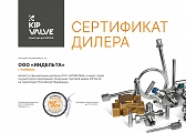 Оборудование_KIPVALVE-Сертификат_Партнера