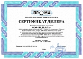 Оборудование_ПРОМА-Сертификат_Партнера
